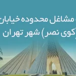 اطلاعات مشاغل محدوده خیابان گیشا(کوی نصر) شهر تهران