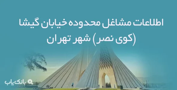 اطلاعات مشاغل محدوده خیابان گیشا(کوی نصر) شهر تهران