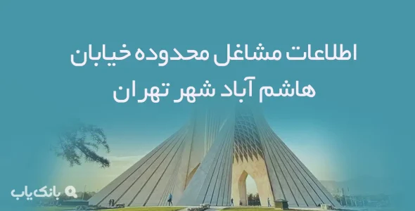 اطلاعات مشاغل محدوده خیابان هاشم آباد شهر تهران