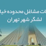 اطلاعات مشاغل محدوده خیابان لشگر شهر تهران