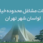 اطلاعات مشاغل محدوده خیابان لواسان شهر تهران