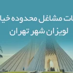 اطلاعات مشاغل محدوده خیابان لویزان شهر تهران