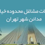 اطلاعات مشاغل محدوده خیابان مدائن شهر تهران