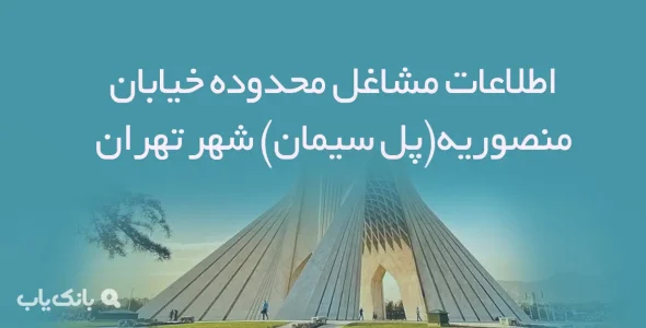 اطلاعات مشاغل محدوده خیابان منصوریه(پل سیمان) شهر تهران