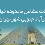 اطلاعات مشاغل محدوده خیابان مهرآباد جنوبی شهر تهران