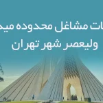 اطلاعات مشاغل محدوده میدان ولیعصر شهر تهران