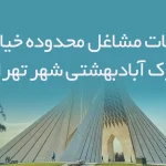 اطلاعات مشاغل محدوده خیابان مبارک آبادبهشتی شهر تهران