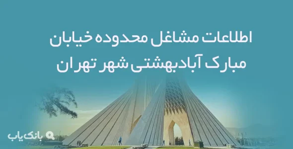 اطلاعات مشاغل محدوده خیابان مبارک آبادبهشتی شهر تهران