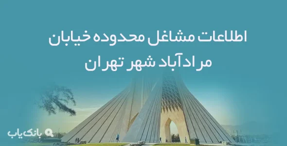 اطلاعات مشاغل محدوده خیابان مرادآباد شهر تهران