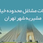 اطلاعات مشاغل محدوده خیابان مشیریه شهر تهران