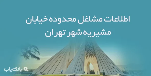 اطلاعات مشاغل محدوده خیابان مشیریه شهر تهران