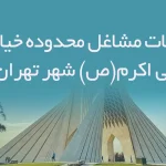 اطلاعات مشاغل محدوده خیابان نبی اکرم(ص) شهر تهران