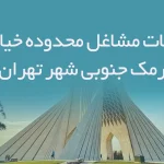 اطلاعات مشاغل محدوده خیابان نارمک جنوبی شهر تهران