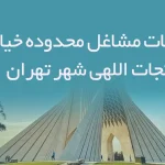 اطلاعات مشاغل محدوده خیابان نجات اللهی شهر تهران