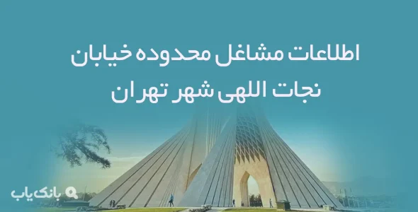 اطلاعات مشاغل محدوده خیابان نجات اللهی شهر تهران