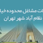 اطلاعات مشاغل محدوده خیابان نظام آباد شهر تهران