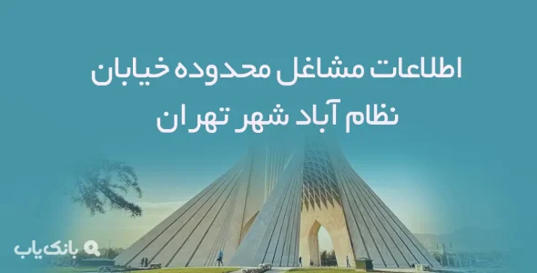 اطلاعات مشاغل محدوده خیابان نظام آباد شهر تهران