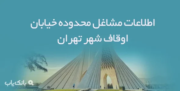 اطلاعات مشاغل محدوده خیابان اوقاف شهر تهران