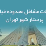 اطلاعات مشاغل محدوده خیابان پرستار شهر تهران