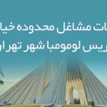 اطلاعات مشاغل محدوده خیابان پاتریس لومومبا شهر تهران
