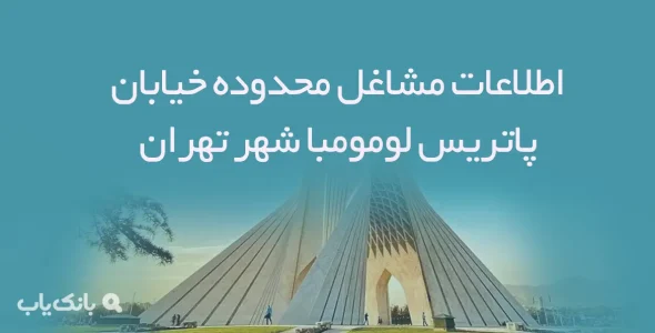 اطلاعات مشاغل محدوده خیابان پاتریس لومومبا شهر تهران