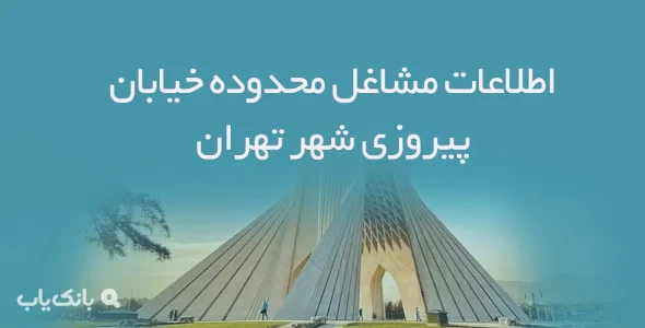 اطلاعات مشاغل محدوده خیابان پیروزی شهر تهران