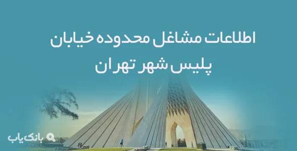 اطلاعات مشاغل محدوده خیابان پلیس شهر تهران