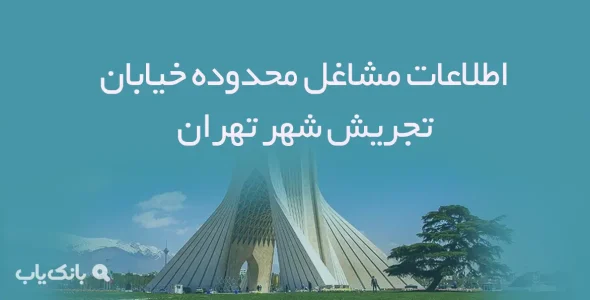 اطلاعات مشاغل محدوده خیابان تجریش شهر تهران