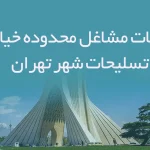 اطلاعات مشاغل محدوده خیابان تسلیحات شهر تهران