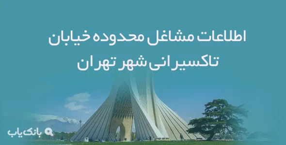اطلاعات مشاغل محدوده خیابان تاکسیرانی شهر تهران