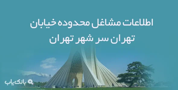 اطلاعات مشاغل محدوده خیابان تهران سر شهر تهران