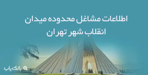اطلاعات مشاغل محدوده میدان انقلاب شهر تهران