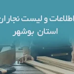 اطلاعات و لیست نجاران استان بوشهر