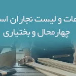 اطلاعات و لیست نجاران استان چهارمحال و بختیاری