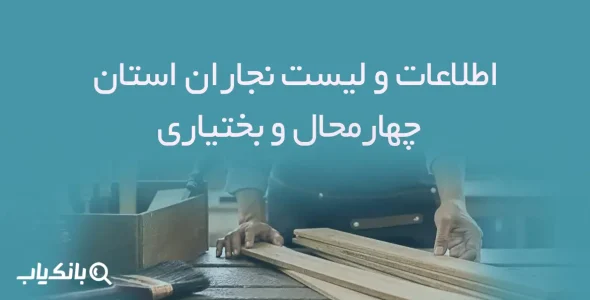 اطلاعات و لیست نجاران استان چهارمحال و بختیاری