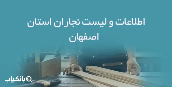 اطلاعات و لیست نجاران استان اصفهان