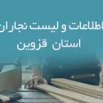 اطلاعات و لیست نجاران استان قزوین