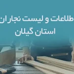 اطلاعات و لیست نجاران استان گیلان
