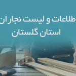 اطلاعات و لیست نجاران استان گلستان