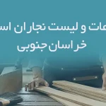 اطلاعات و لیست نجاران استان خراسان جنوبی