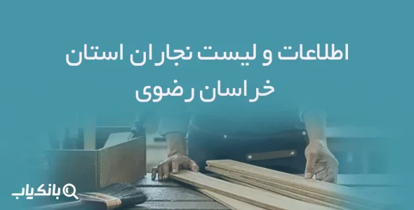 اطلاعات و لیست نجاران استان خراسان رضوی