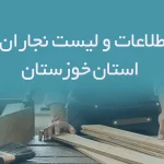 اطلاعات و لیست نجاران استان خوزستان