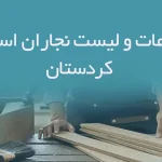 اطلاعات و لیست نجاران استان کردستان