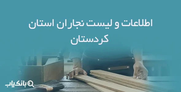 اطلاعات و لیست نجاران استان کردستان