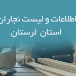 اطلاعات و لیست نجاران استان لرستان