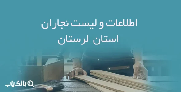 اطلاعات و لیست نجاران استان لرستان