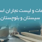 اطلاعات و لیست نجاران استان سیستان و بلوچستان