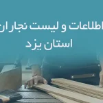 اطلاعات و لیست نجاران استان یزد