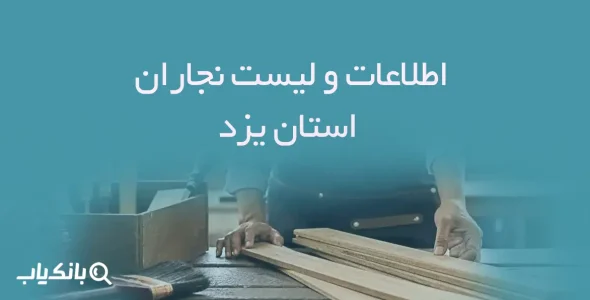 اطلاعات و لیست نجاران استان یزد