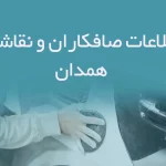 اطلاعات صافکاران و نقاشان همدان